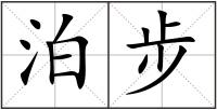 泊步