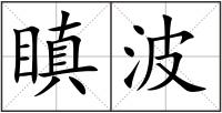 瞋波