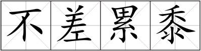 不差累黍