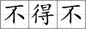 不得不