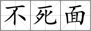 不死面