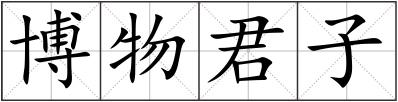 博物君子
