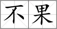 不果