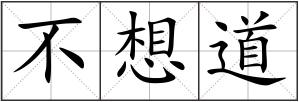 不想道