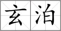 玄泊