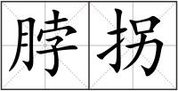 脖拐
