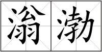 滃渤