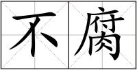 不腐