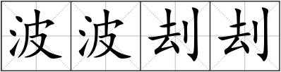 波波刦刦