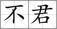 不君