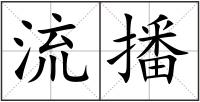 流播