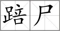 踣尸