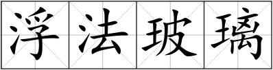 浮法玻璃