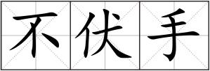 不伏手