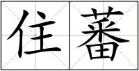 住蕃