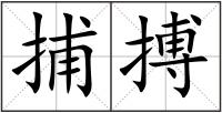 捕搏