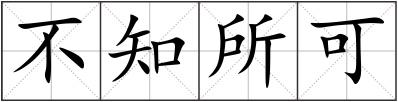 不知所可