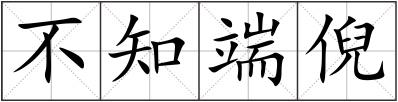 不知端倪