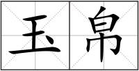 玉帛