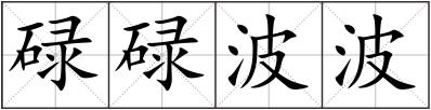碌碌波波