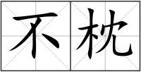 不枕