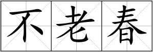 不老春