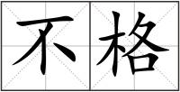 不格