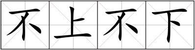 不上不下