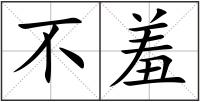 不羞