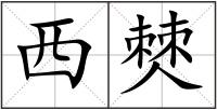 西僰