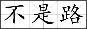 不是路