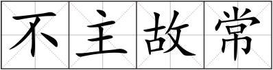 不主故常
