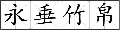 永垂竹帛
