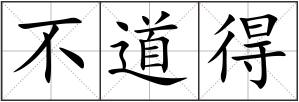 不道得