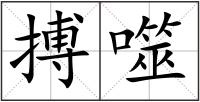 搏噬