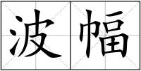 波幅