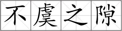 不虞之隙