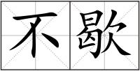 不歇