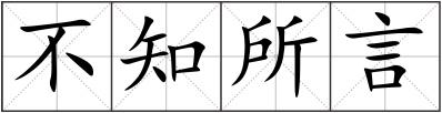 不知所言