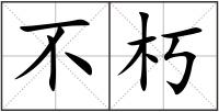 不朽