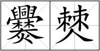 爨僰