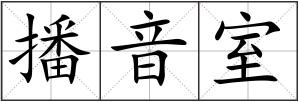 播音室