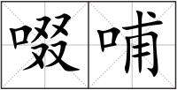 啜哺