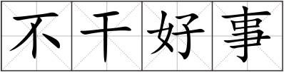 不干好事