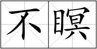 不瞑