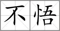 不悟