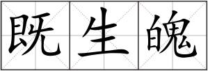 既生魄