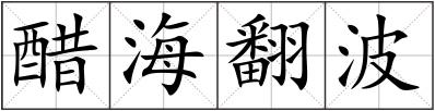 醋海翻波