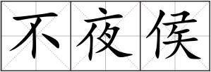 不夜侯