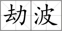 劫波